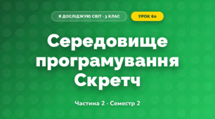 Середовище програмування Скретч (3 клас, Я досліджую світ, Корнієнко М.М., Крамаровська С.М., Зарецька І.Т.)