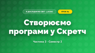 Створюємо програми у Скретч (3 клас, Я досліджую світ, Корнієнко М.М., Крамаровська С.М., Зарецька І.Т.)