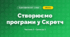 Створюємо програми у Скретч (3 клас, Я досліджую світ, Корнієнко М.М., Крамаровська С.М., Зарецька І.Т.)
