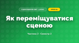 Як переміщуватися сценою (3 клас, Я досліджую світ, Корнієнко М.М., Крамаровська С.М., Зарецька І.Т.)