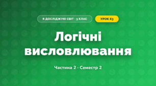 Логічні висловлювання (3 клас, Я досліджую світ, Корнієнко М.М., Крамаровська С.М., Зарецька І.Т.)