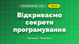Відкриваємо секрети програмування (3 клас, Я досліджую світ, Корнієнко М.М., Крамаровська С.М., Зарецька І.Т.)
