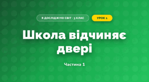 Школа відчиняє двері (3 клас, Я досліджую світ, Воронцова)