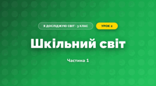 Шкільний світ (3 клас, Я досліджую світ, Воронцова)
