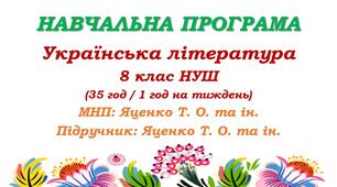 Навчальна програма з української літератури для 8 класу НУШ. Яценко Т. О. та ін. (35 год / 1 год на тиждень)