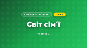 Світ сімʼї (3 клас, Я досліджую світ, Воронцова)