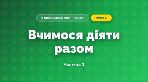 Вчимося діяти разом (3 клас, Я досліджую світ, Воронцова)