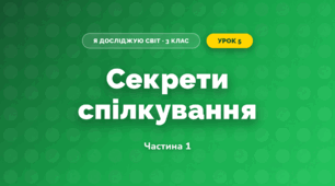 Секрети спілкування (3 клас, Я досліджую світ, Воронцова)