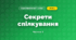 Секрети спілкування (3 клас, Я досліджую світ, Воронцова)