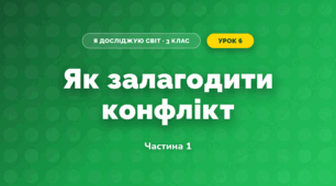 Як залагодити конфлікт (3 клас, Я досліджую світ, Воронцова)