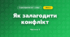 Як залагодити конфлікт (3 клас, Я досліджую світ, Воронцова)