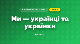 Ми — українці та українки (3 клас, Я досліджую світ, Воронцова)