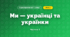 Ми — українці та українки (3 клас, Я досліджую світ, Воронцова)