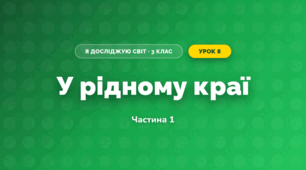 У рідному краї (3 клас, Я досліджую світ, Воронцова)