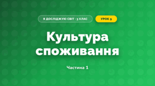 Культура споживання (3 клас, Я досліджую світ, Воронцова)