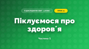 Піклуємося про здоровʼя (3 клас, Я досліджую світ, Воронцова)