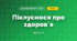 Піклуємося про здоровʼя (3 клас, Я досліджую світ, Воронцова)