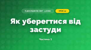 Як уберегтися від застуди (3 клас, Я досліджую світ, Воронцова)