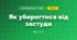 Як уберегтися від застуди (3 клас, Я досліджую світ, Воронцова)