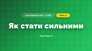 Як стати сильними (3 клас, Я досліджую світ, Воронцова)