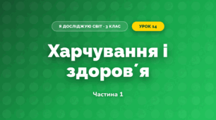 Харчування і здоровʼя (3 клас, Я досліджую світ, Воронцова)