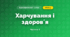 Харчування і здоровʼя (3 клас, Я досліджую світ, Воронцова)