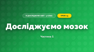 Досліджуємо мозок (3 клас, Я досліджую світ, Воронцова)