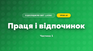Праця і відпочинок (3 клас, Я досліджую світ, Воронцова)