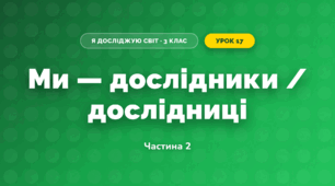 Ми — дослідники / дослідниці (3 клас, Я досліджую світ, Воронцова)