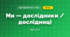 Ми — дослідники / дослідниці (3 клас, Я досліджую світ, Воронцова)