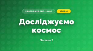 Досліджуємо космос (3 клас, Я досліджую світ, Воронцова)