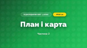 План і карта (3 клас, Я досліджую світ, Воронцова)