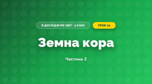 Земна кора (3 клас, Я досліджую світ, Воронцова)