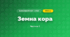 Земна кора (3 клас, Я досліджую світ, Воронцова)