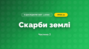 Скарби землі (3 клас, Я досліджую світ, Воронцова)