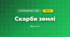 Скарби землі (3 клас, Я досліджую світ, Воронцова)