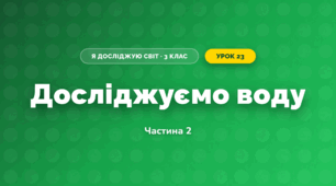 Досліджуємо воду (3 клас, Я досліджую світ, Воронцова)