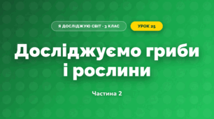 Досліджуємо гриби і рослини (3 клас, Я досліджую світ, Воронцова)