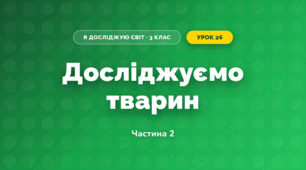 Досліджуємо тварин (3 клас, Я досліджую світ, Воронцова)