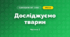 Досліджуємо тварин (3 клас, Я досліджую світ, Воронцова)