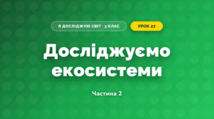 Досліджуємо екосистеми (3 клас, Я досліджую світ, Воронцова)
