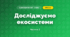 Досліджуємо екосистеми (3 клас, Я досліджую світ, Воронцова)