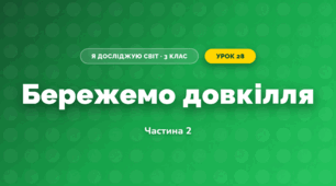 Бережемо довкілля (3 клас, Я досліджую світ, Воронцова)