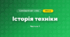Історія техніки (3 клас, Я досліджую світ, Воронцова)