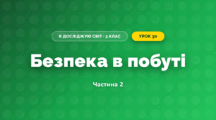Безпека в побуті (3 клас, Я досліджую світ, Воронцова)