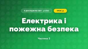 Електрика і пожежна безпека (3 клас, Я досліджую світ, Воронцова)