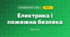 Електрика і пожежна безпека (3 клас, Я досліджую світ, Воронцова)