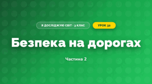 Безпека на дорогах (3 клас, Я досліджую світ, Воронцова)