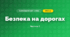 Безпека на дорогах (3 клас, Я досліджую світ, Воронцова)