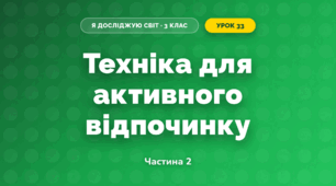 Техніка для активного відпочинку (3 клас, Я досліджую світ, Воронцова)